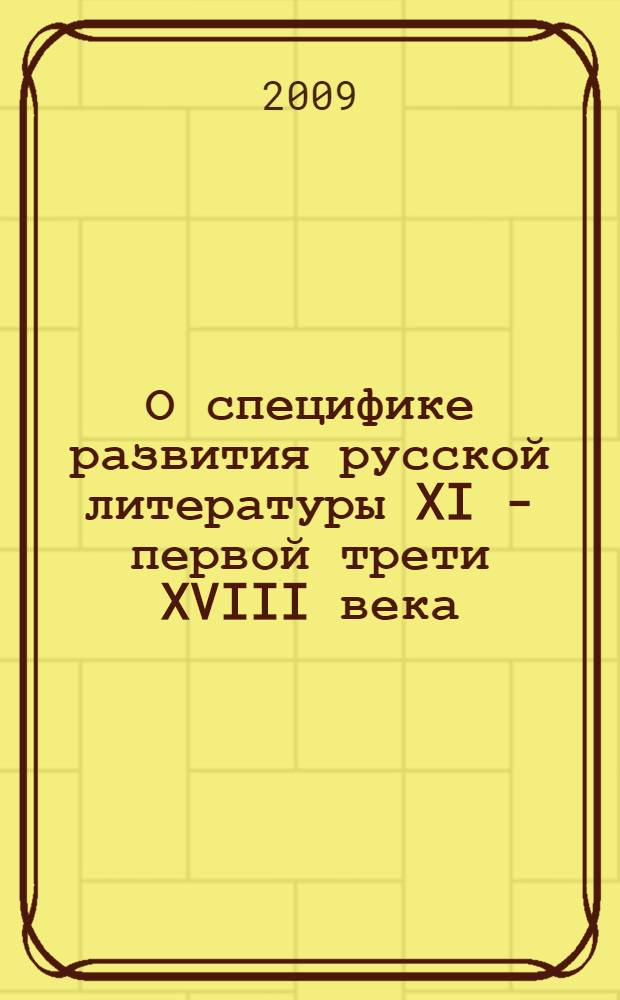 О специфике развития русской литературы XI - первой трети XVIII века : стадии и формации