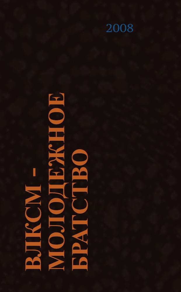 ВЛКСМ - молодежное братство : доклады Всероссийской научно-практической конференции, посвященной 90-летию со дня образования Всесоюзного Ленинского Коммунистического Союза Молодежи (Омск, 29-30 октября 2008 г.) : в 2 ч
