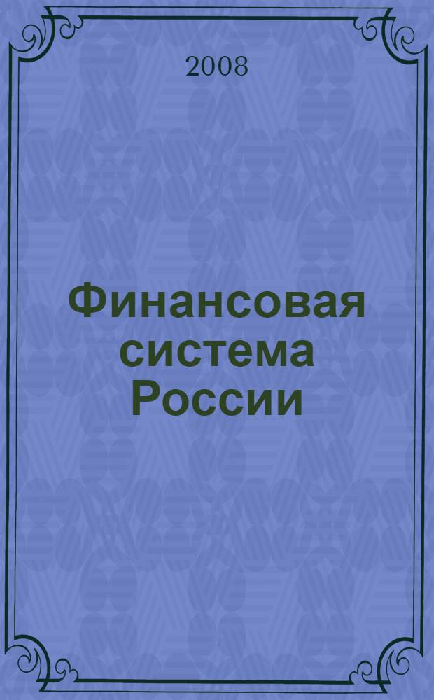 Финансовая система России: опыт и перспективы правового регулирования = Russian financial system: experience and prospects of legal regulation : материалы международной научно-практической конференции, Красноярск, 4-5 сентября 2008 г