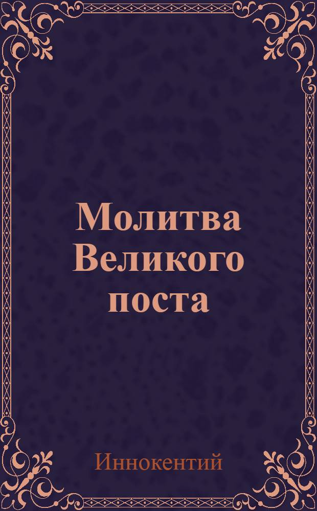 Молитва Великого поста : толкование молитвы преподобного Ефрема Сирина