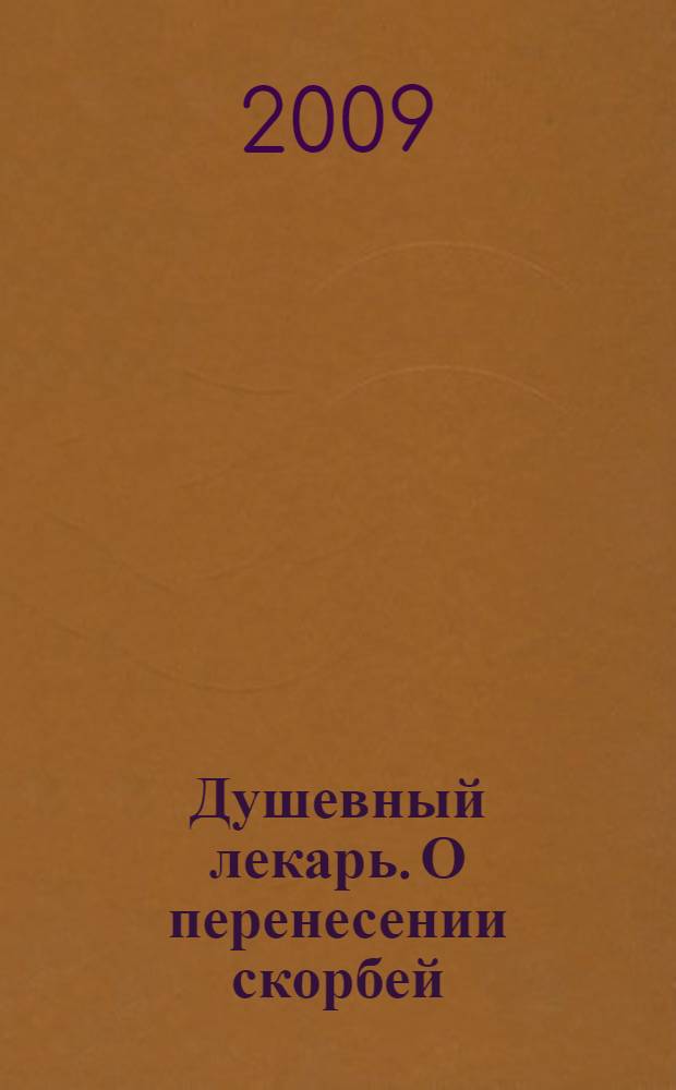 Душевный лекарь. О перенесении скорбей : Святые Отцы - мирянам