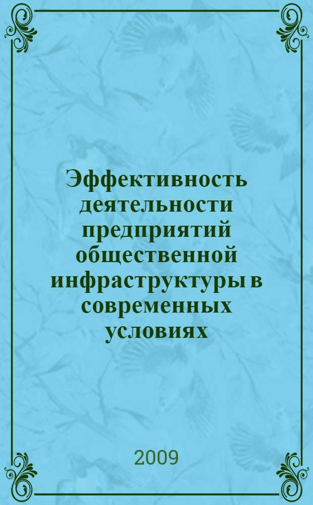 Эффективность деятельности предприятий общественной инфраструктуры в современных условиях : на примере государственного учреждения Управления федеральной почтовой связи