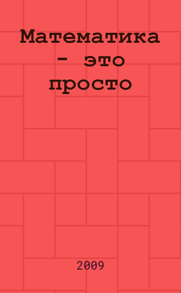 Математика - это просто : для выпускников школ и абитуриентов : пособие : в 3 кн