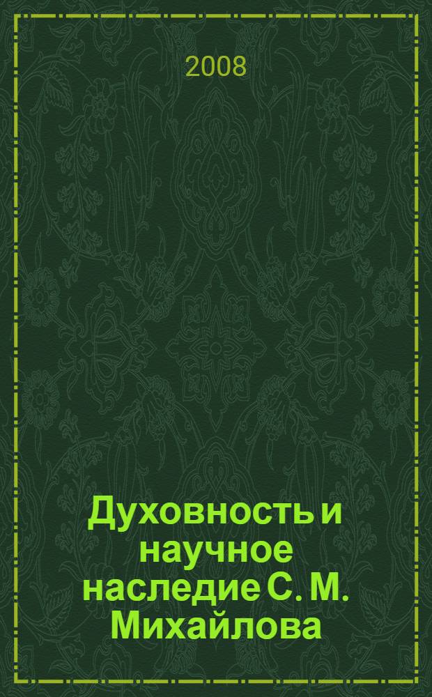 Духовность и научное наследие С. М. Михайлова (Яндуша) : материалы региональной научно-практической конференции