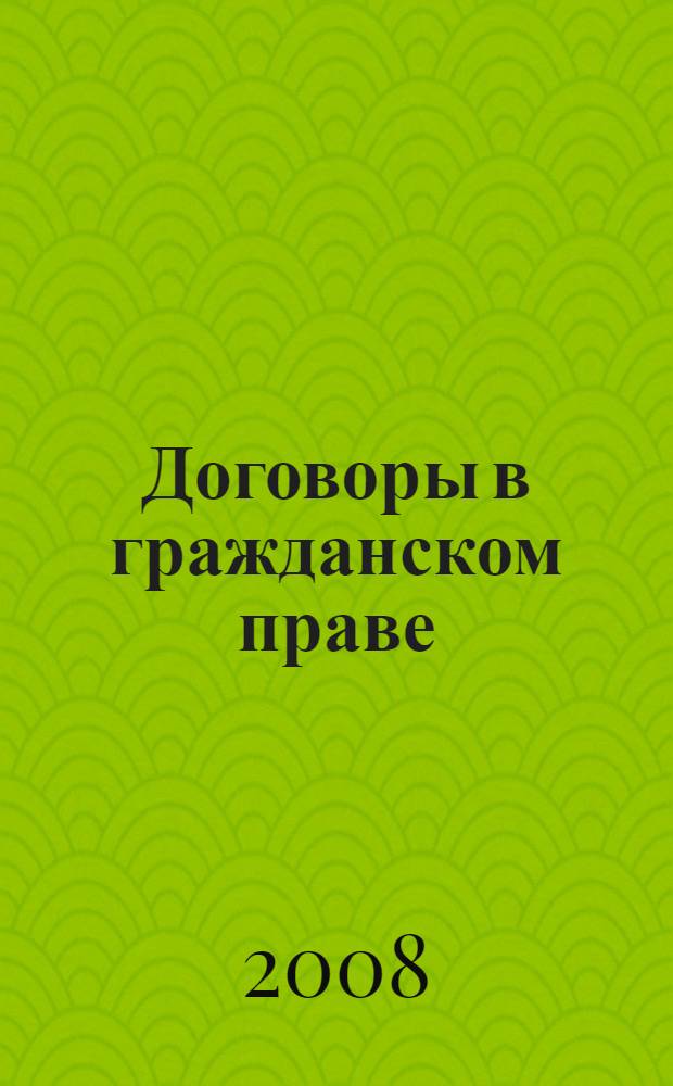 Договоры в гражданском праве : монография