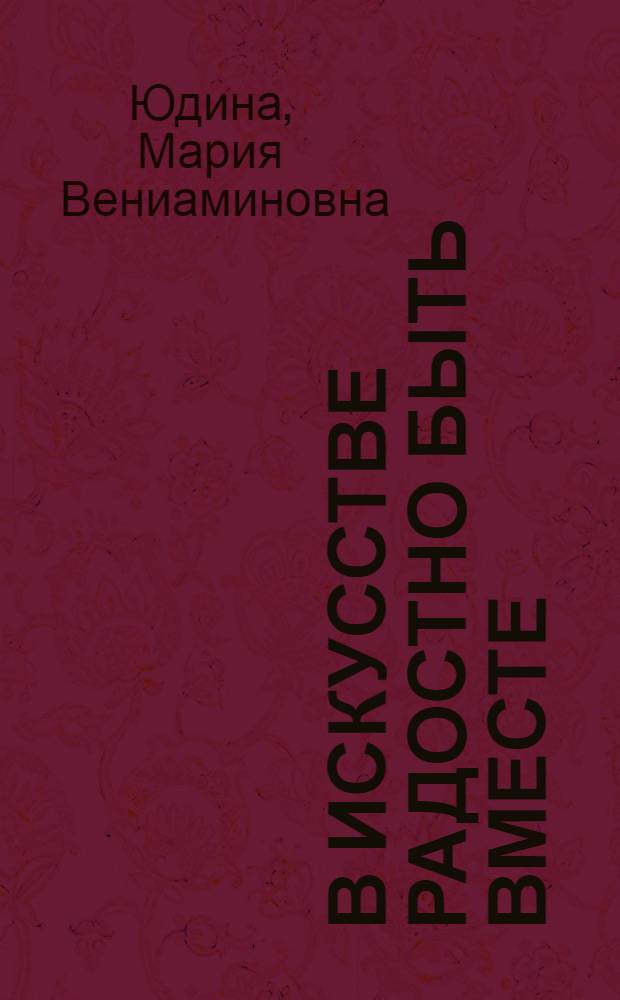 В искусстве радостно быть вместе : переписка, 1959-1961 гг