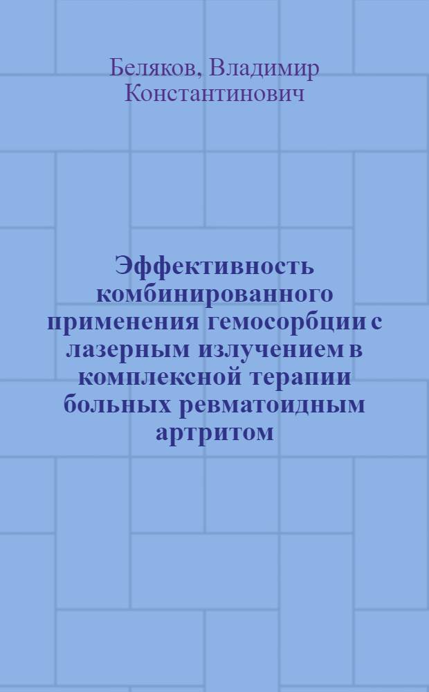 Эффективность комбинированного применения гемосорбции с лазерным излучением в комплексной терапии больных ревматоидным артритом : автореферат диссертации на соискание ученой степени к.м.н. : специальность 14.00.39