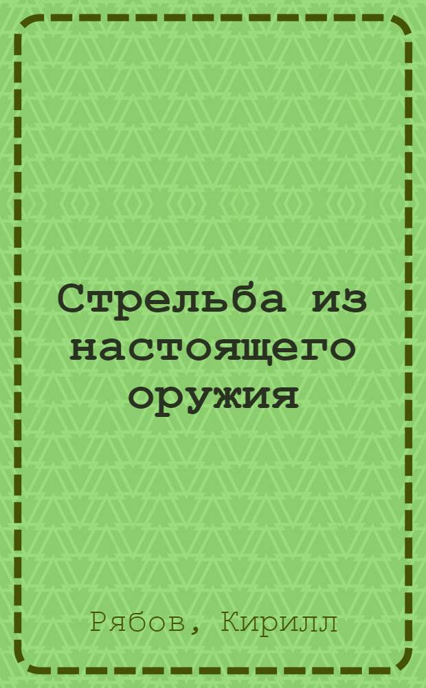 Стрельба из настоящего оружия : рассказы