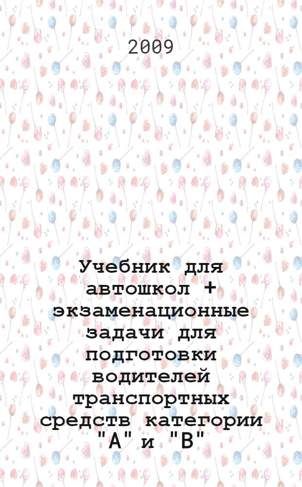 Учебник для автошкол + экзаменационные задачи для подготовки водителей транспортных средств категории "A" и "B": с изменениями от 1 марта 2009 г.
