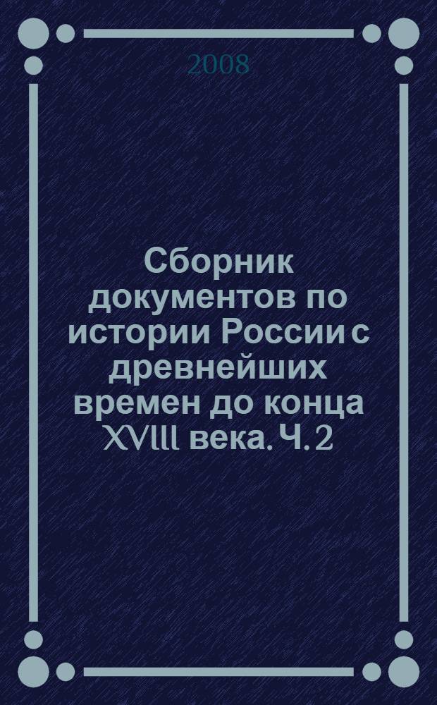 Сборник документов по истории России с древнейших времен до конца XVIII века. Ч. 2