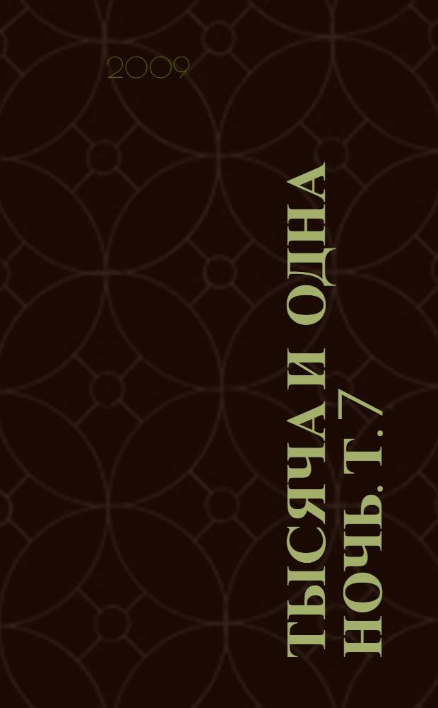 Тысяча и одна ночь. Т. 7