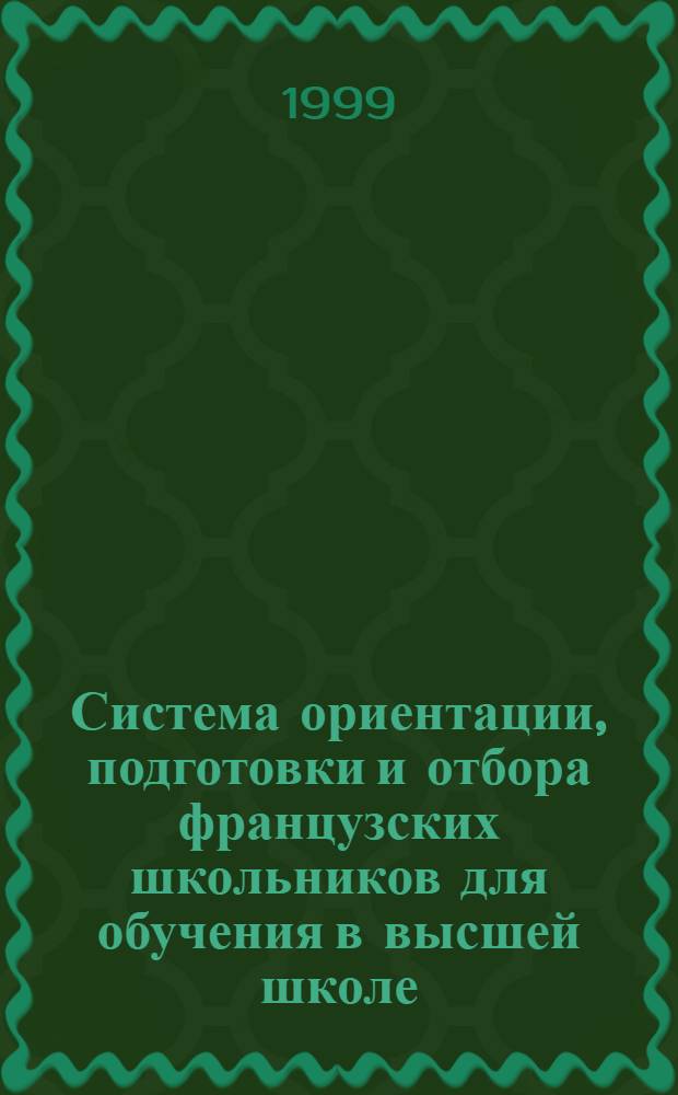 Система ориентации, подготовки и отбора французских школьников для обучения в высшей школе : автореферат диссертации на соискание ученой степени к.п.н. : специальность 13.00.01