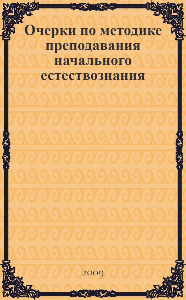 Очерки по методике преподавания начального естествознания : учебно-методическое пособие