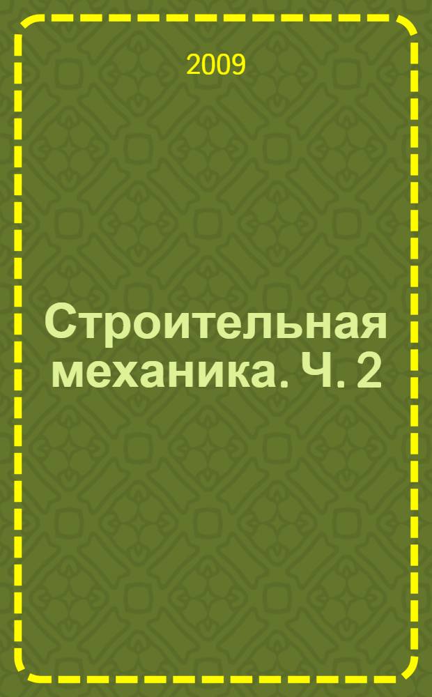 Строительная механика. Ч. 2