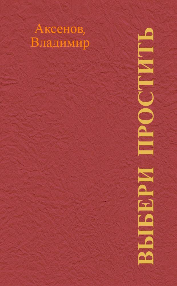 Выбери простить