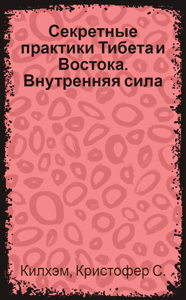 Секретные практики Тибета и Востока. Внутренняя сила
