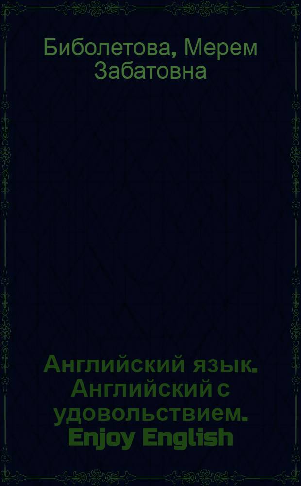 Английский язык. Английский с удовольствием. Enjoy English : учебник для 9 класса общеобразовательных учреждений
