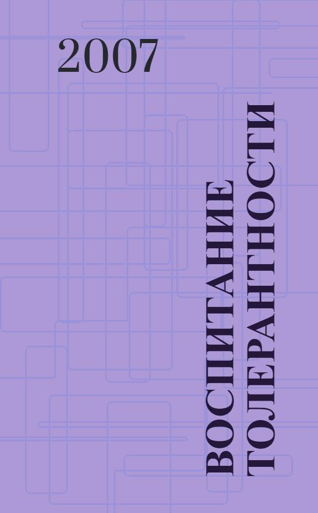 Воспитание толерантности: опыт петербургской школы : научно-методический сборник : по итогам конференции и семинара