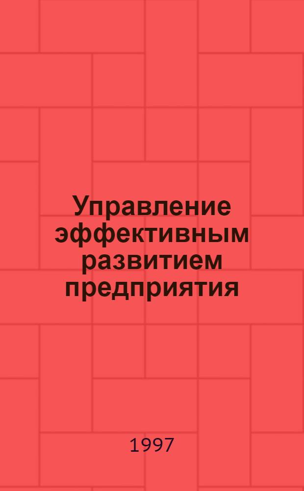 Управление эффективным развитием предприятия (на материалах подшипниковых предприятий) : автореферат диссертации на соискание ученой степени к.э.н. : специальность 08.00.05