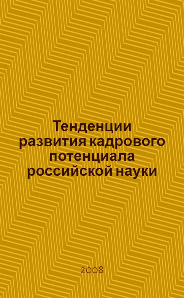 Тенденции развития кадрового потенциала российской науки : обзор