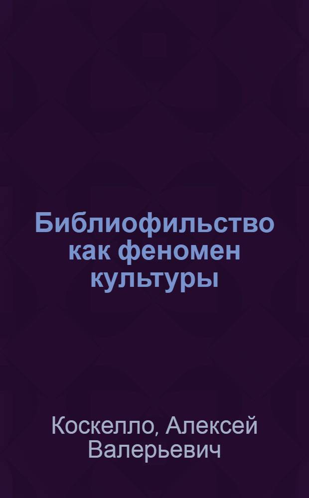 Библиофильство как феномен культуры (на примере деятельности российских библиофилов-театралов конца ХIХ-начала ХХ вв.) : автореферат диссертации на соискание ученой степени к.филол.н. : специальность 05.25.04