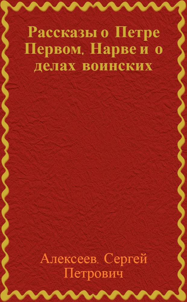 Рассказы о Петре Первом, Нарве и о делах воинских : для младшего школьного возраста