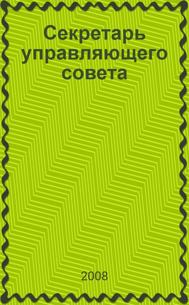 Секретарь управляющего совета : методическое пособие