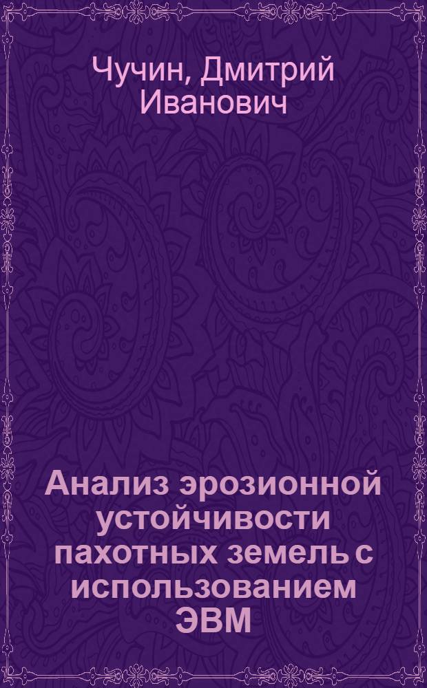 Анализ эрозионной устойчивости пахотных земель с использованием ЭВМ : автореферат диссертации на соискание ученой степени к.г.н. : специальность 11.00.11