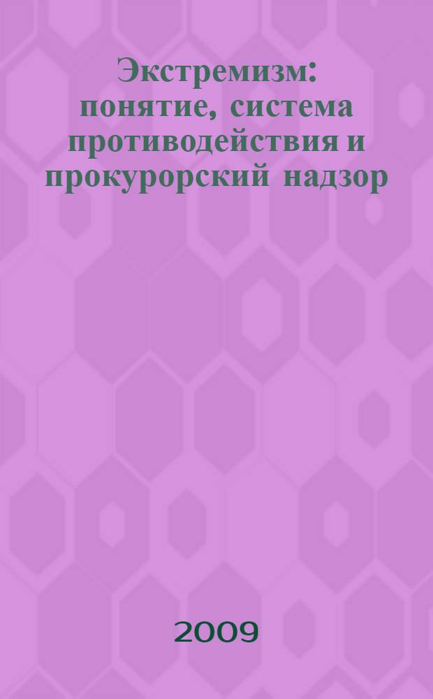 Экстремизм: понятие, система противодействия и прокурорский надзор : методическое пособие