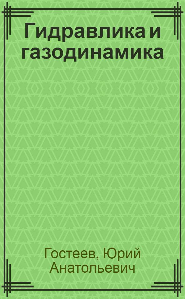 Гидравлика и газодинамика : учебное пособие