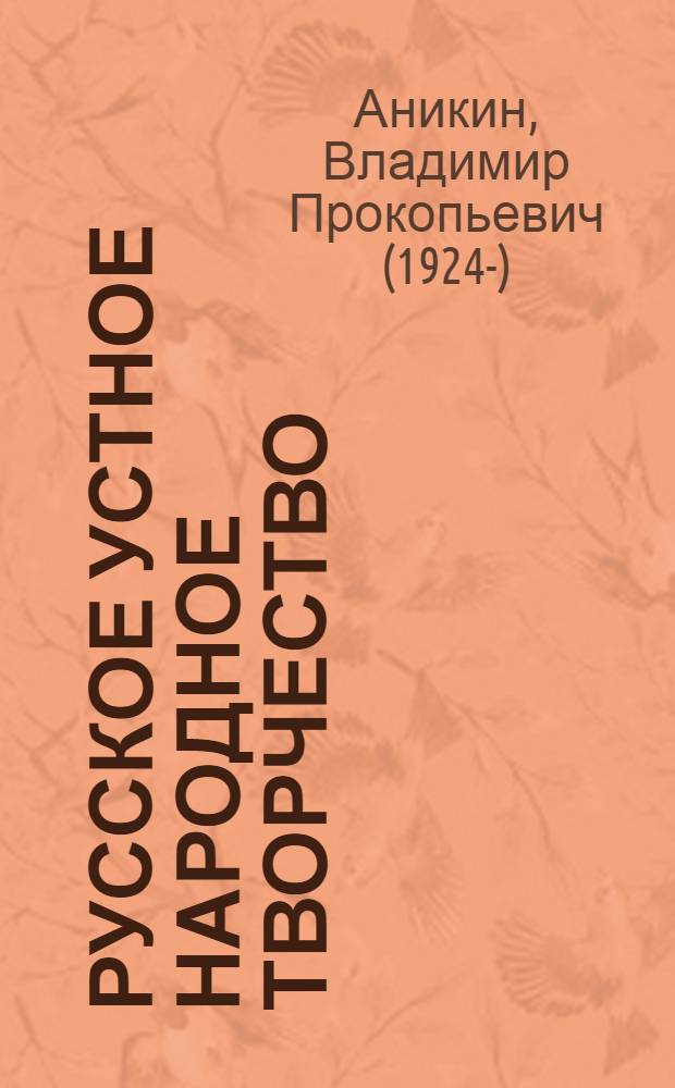 Русское устное народное творчество : учебник для студентов высших учебных заведений, обучающихся по специальности "Русский язык и литература"