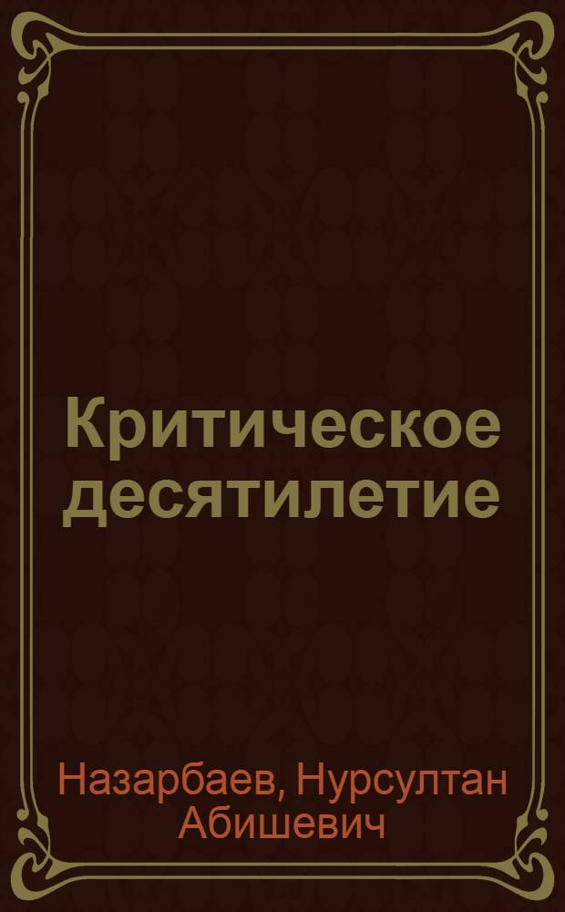 Критическое десятилетие