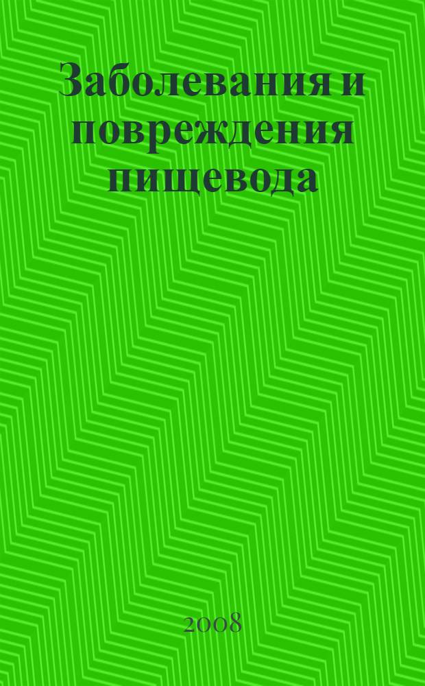 Заболевания и повреждения пищевода : учебно-методическое пособие к практическим занятиям по хирургии для студентов 3 курса стоматологического факультета