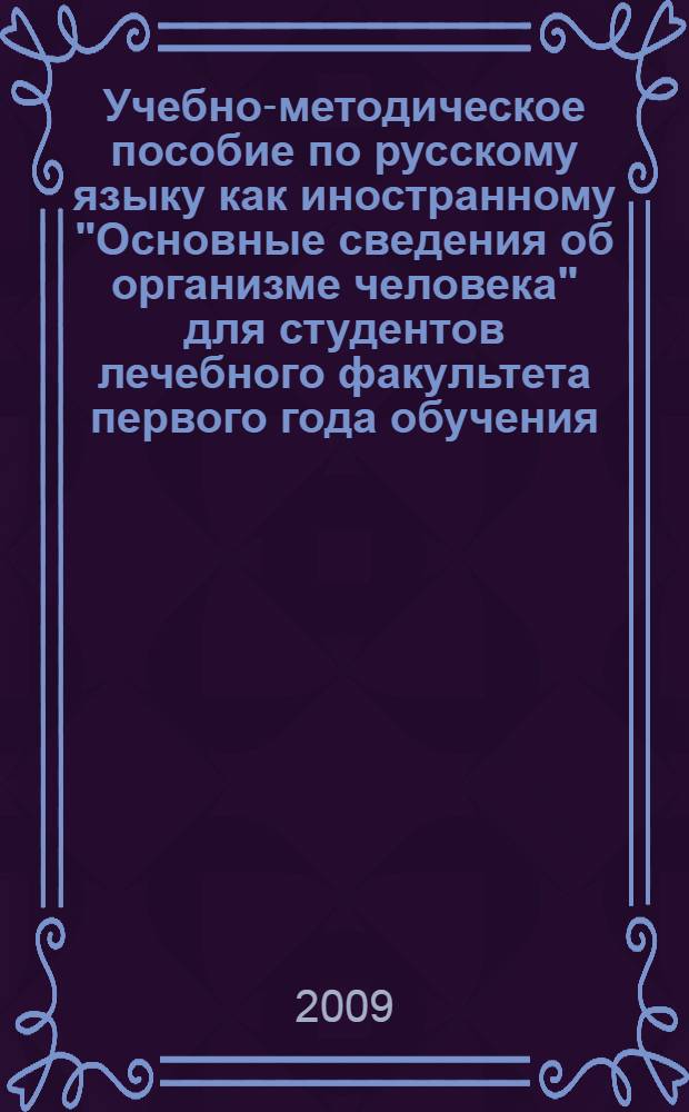 Учебно-методическое пособие по русскому языку как иностранному "Основные сведения об организме человека" для студентов лечебного факультета первого года обучения