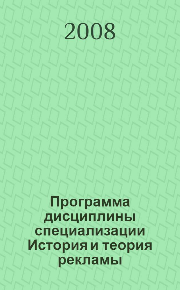 Программа дисциплины специализации История и теория рекламы : специальность - "Режиссура мультимедиапрограмм"