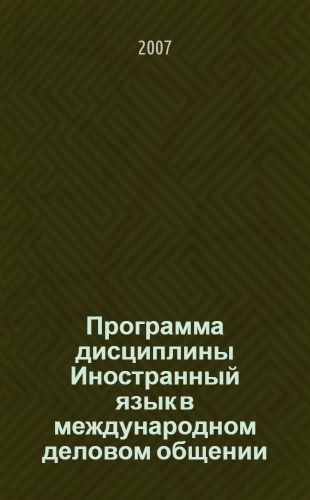 Программа дисциплины Иностранный язык в международном деловом общении : (китайский и японский) : (специальность - 031501.65 Искусствоведение)