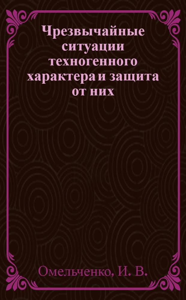 Чрезвычайные ситуации техногенного характера и защита от них : учебно-методический комплекс для самостоятельного изучения дисциплины студентом
