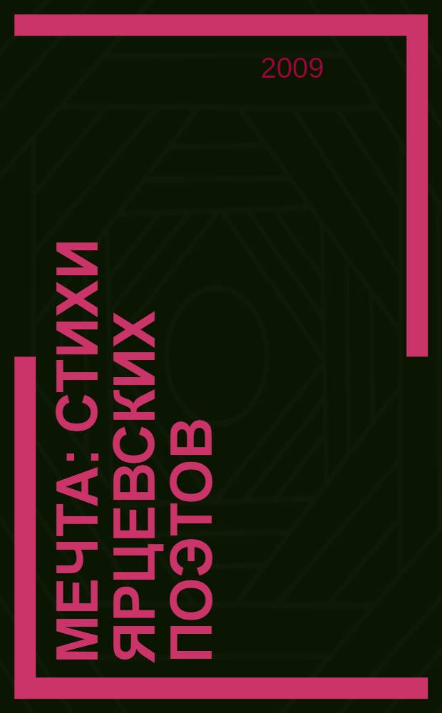 Мечта : стихи ярцевских поэтов : 2008-2009 годы