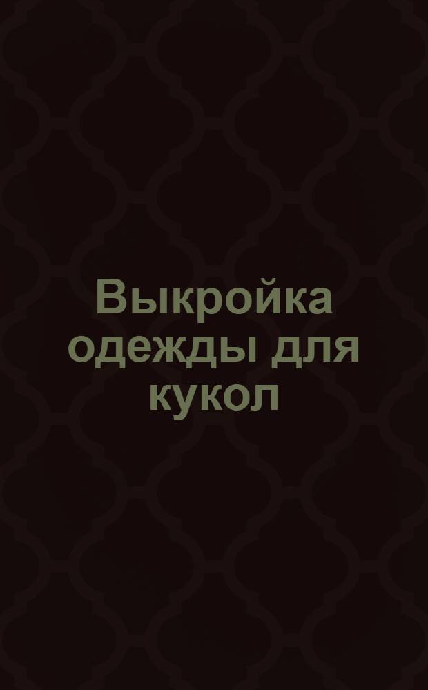 Выкройка одежды для кукол