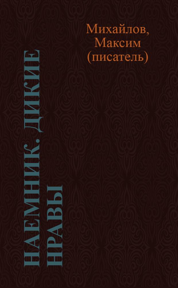 Наемник. Дикие нравы : роман