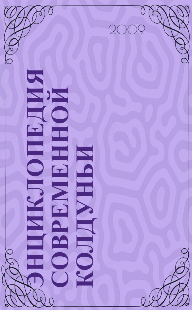 Энциклопедия современной колдуньи