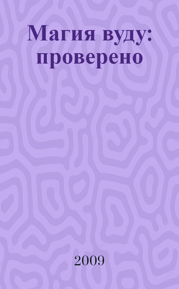 Магия вуду : проверено: работает!