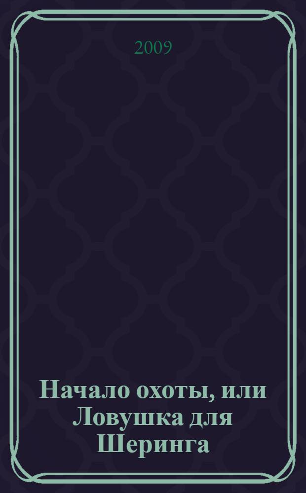 Начало охоты, или Ловушка для Шеринга : роман