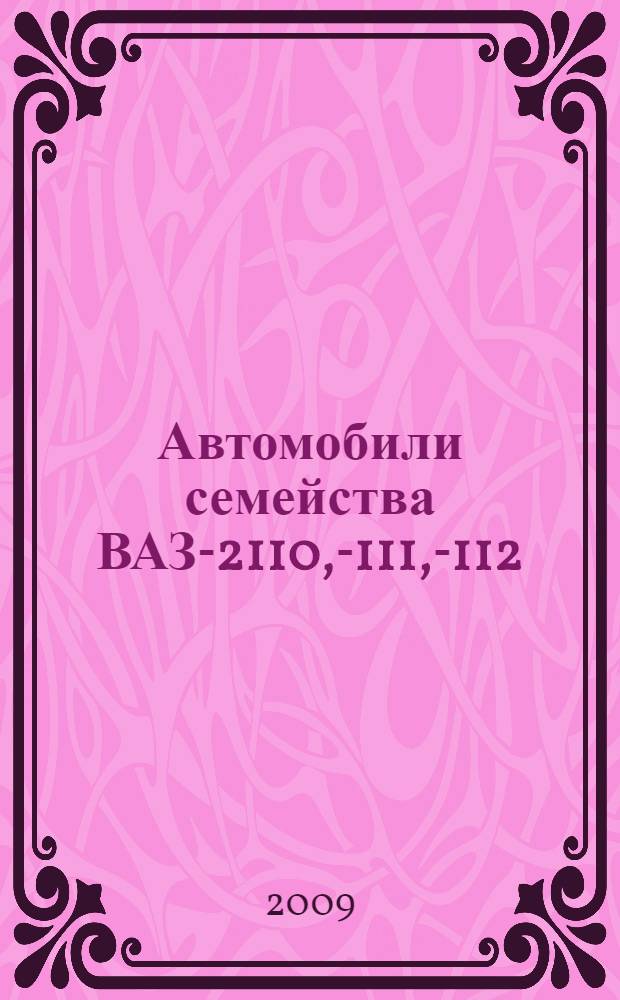 Автомобили семейства ВАЗ-2110, -2111, -2112 : двигатели 1,5 1,5i, восемь и шестнадцать клапанов, карбюратор и впрыск, цветные схемы электрооборудования : руководство по техническому обслуживанию и ремонту : рекомендации специалистов завода