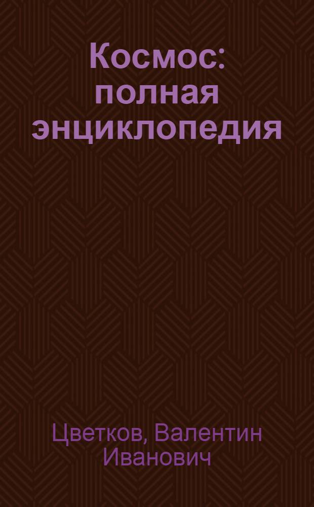 Космос : полная энциклопедия : для старшего школьного возраста