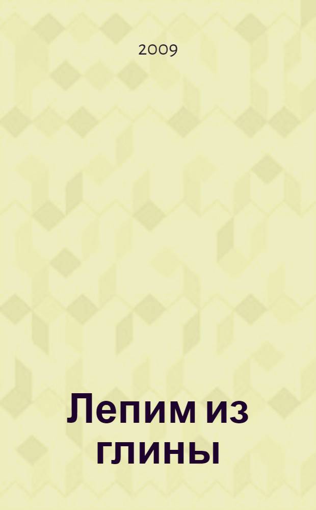 Лепим из глины