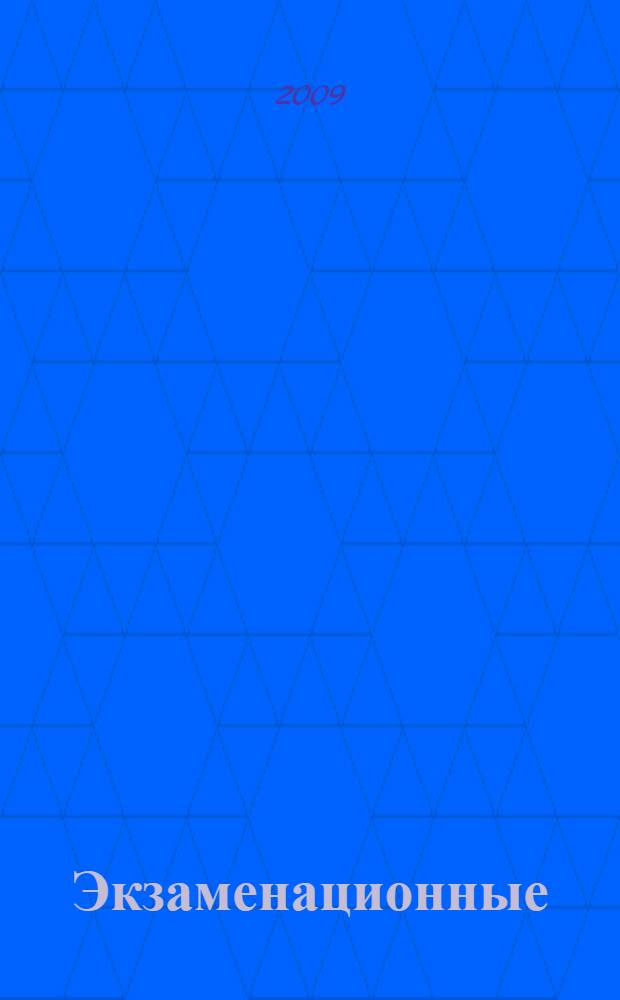 Экзаменационные (тематические) задачи для подготовки к теоретическим экзаменам на право управления транспортными средствами категорий "A" и "B" с комментариями. С изменениями от 1 марта 2009 г.