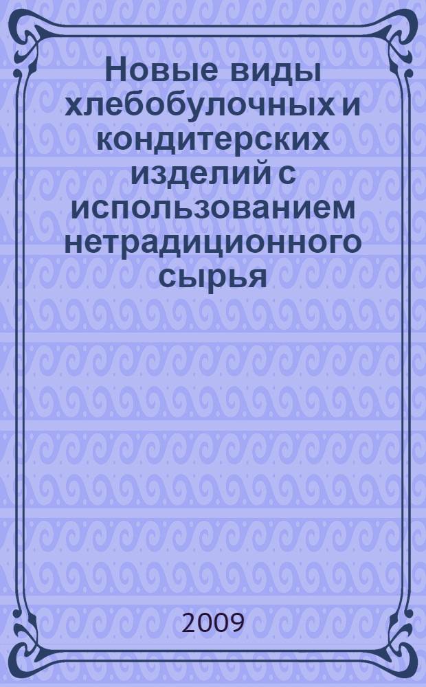 Новые виды хлебобулочных и кондитерских изделий с использованием нетрадиционного сырья