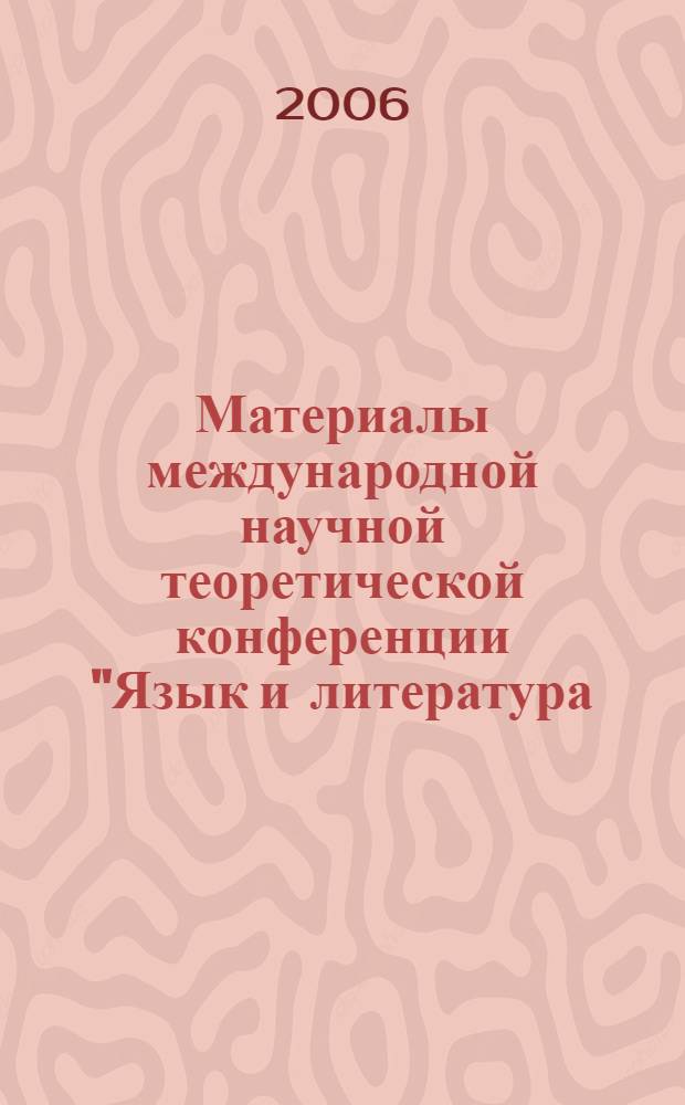Материалы международной научной теоретической конференции "Язык и литература: прошлое и настоящее", посвященной 70-летию общественного деятеля, академика НАН РК, профессора Омирзака Айтбайулы, 5 апреля 2006 г., Алматы = Materials of the international scientific theoretical conference "Language and literature: the past and the present" devoted to the 70th anniversary of Omirazak Aitbaiuly, the public figure, fafdemician of the National Academy of Science of the Republic of Kazakhstan professer. Almaty, april 5 2006