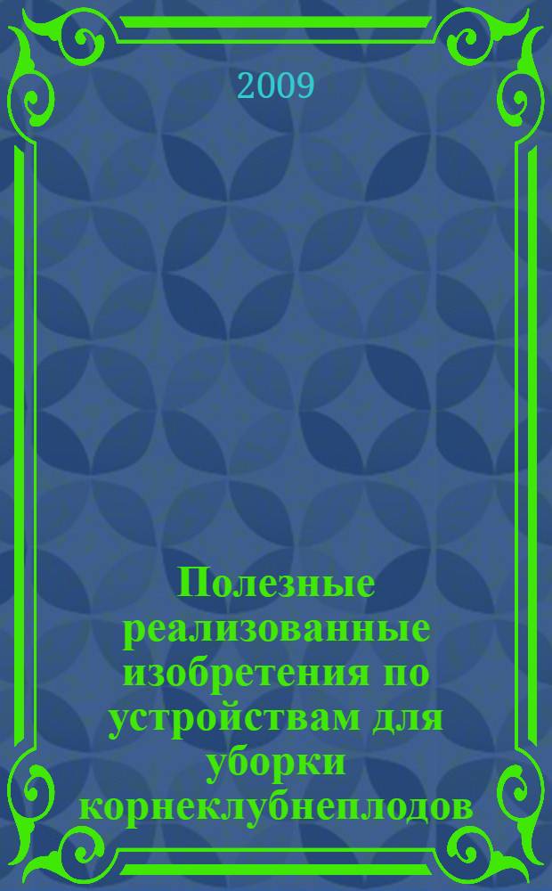 Полезные реализованные изобретения по устройствам для уборки корнеклубнеплодов : (технические решения, расчет, конструкция) : монография